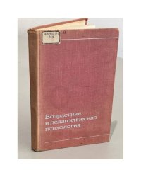 Возрастная и педагогическая психология