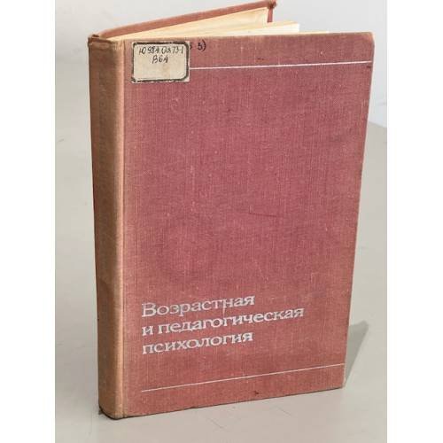 Обложка книги «Возрастная и педагогическая психология» — ред. А.В. Петровский