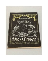 Эрос на Олимпе