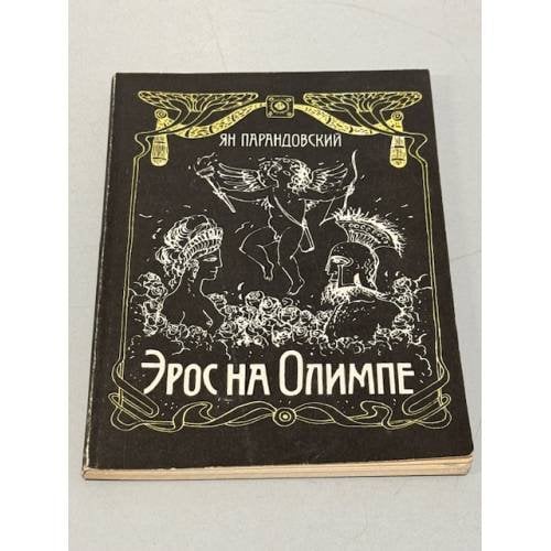 Обложка книги «Эрос на Олимпе» — Парандовский Ян, ISBN 5255006173
