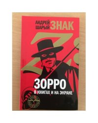 Знак Z: Зорро в книгах и на экране