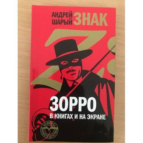 Знак Z: Зорро в книгах и на экране