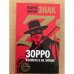 Знак Z: Зорро в книгах и на экране