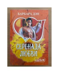 Серенада любви