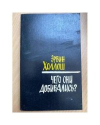 Чего они добивались?
