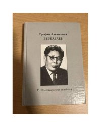 Трофим Алексеевич Бертагаев: к 100-летию со дня рождения