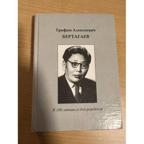 Трофим Алексеевич Бертагаев: к 100-летию со дня рождения