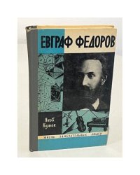 Евграф Федоров