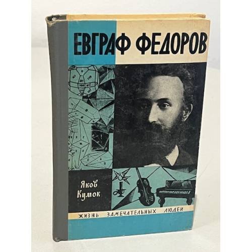 Евграф Федоров