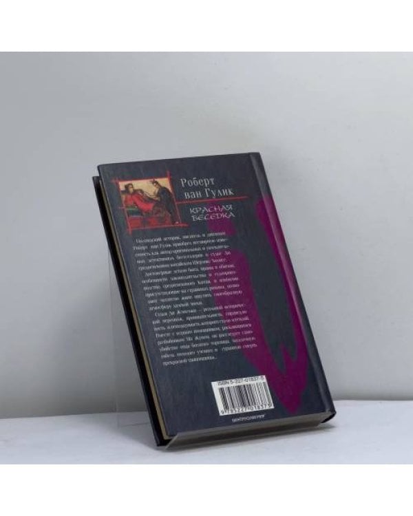 Дополнительное изображение книги «Красная беседка»