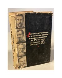 Литературно-эстетические концепции в России конца XIX-начала ХХ в.