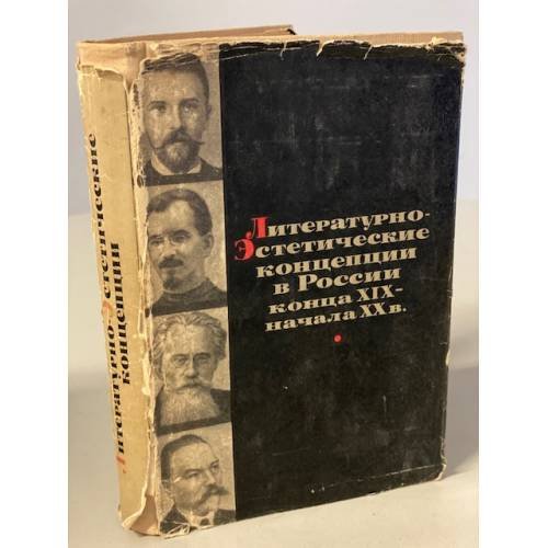 Обложка книги «Литературно-эстетические концепции в России конца XIX-начала ХХ в.» — Петрова М. Г., Келдыш В. А.