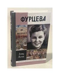 Фурцева