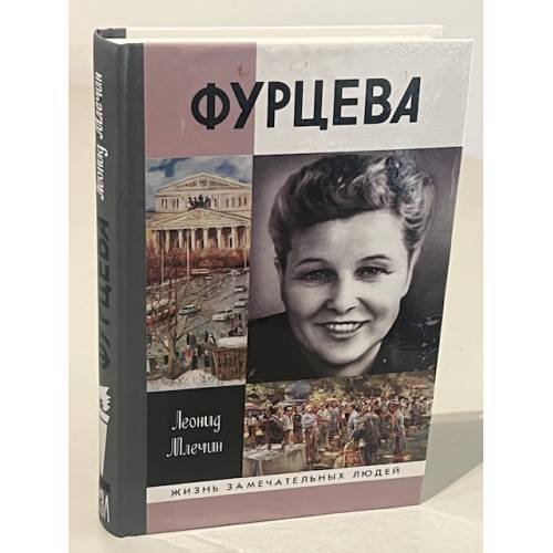 Фурцева