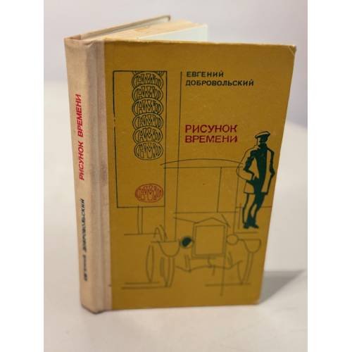 Обложка книги «Рисунок времени» — Добровольский Евгений Николаевич