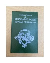 Молодые годы короля Генриха IV