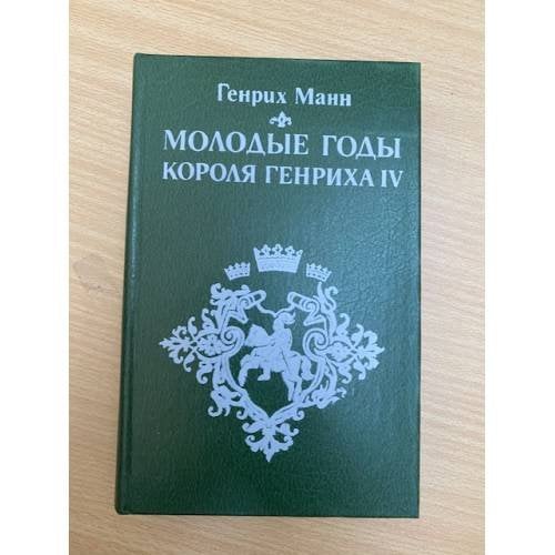 Молодые годы короля Генриха IV