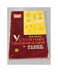 Условные обозначения и радиосхемы 