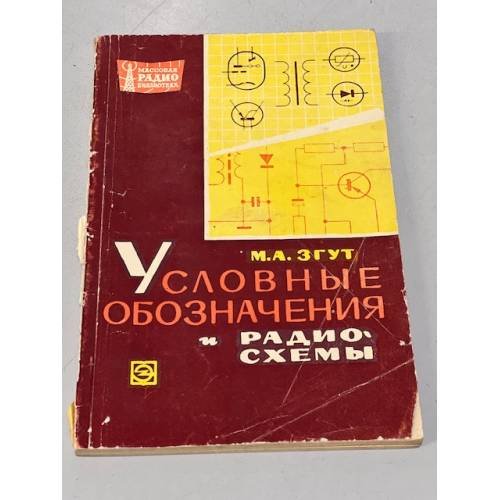 Обложка книги «Условные обозначения и радиосхемы» — Згут М. А.