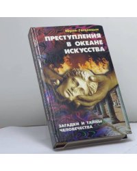 Преступления в океане искусства