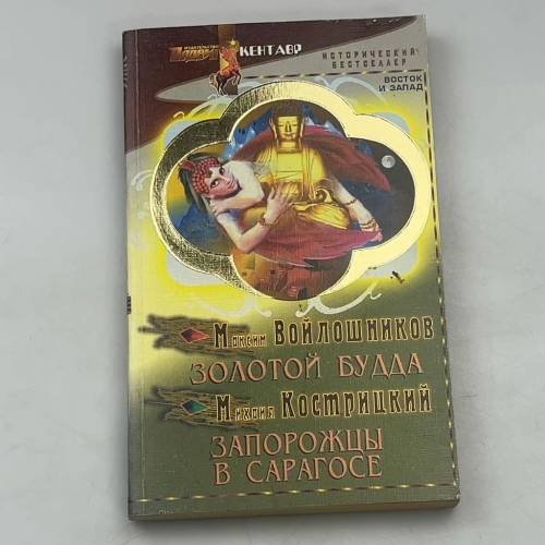 Золотой Будда. Запорожцы в Сарагосе
