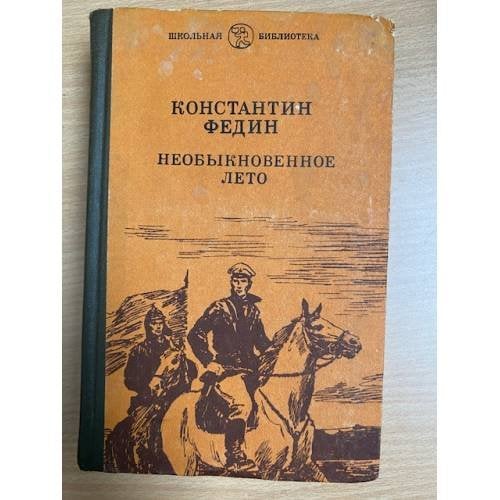 Необыкновенное лето