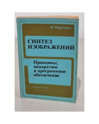 Синтез изображений