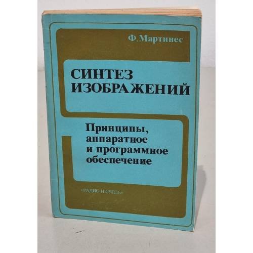 Обложка книги «Синтез изображений» — Франсис Мартинес, ISBN 5256004093