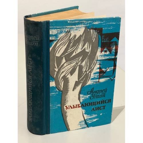 Обложка книги «Улыбающийся лист. Тайны сестры Гертруды» — Андрей Мартынович Упит