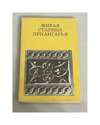 Живая старина Приангарья. Путеводитель
