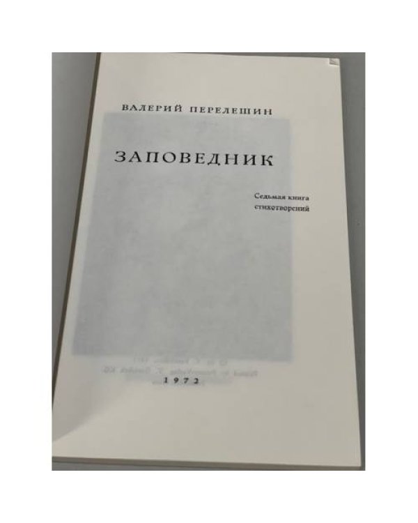 Дополнительное изображение книги «. Заповедник. Седьмая книга стихотворений»