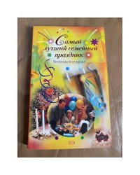 Самый лучший семейный праздник