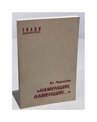 Каменщик, каменщик…