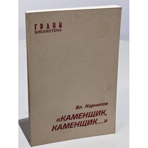 Каменщик, каменщик…