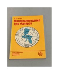 Материаловедение для маляров. Учебное пособие