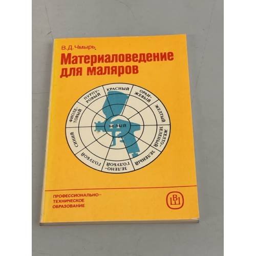 Обложка книги «Материаловедение для маляров. Учебное пособие» — Чмырь Виталий Дмитриевич