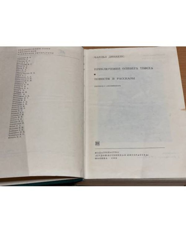Дополнительное изображение книги «Приключения Оливера Твиста. Повести и рассказы»