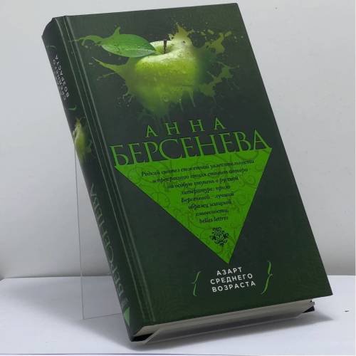 Обложка книги «Азарт среднего возраста» — Анна Берсенева, ISBN 9785699757930