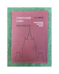 Советский Союз. Энциклопедия советской жизни. Книги XIX-XX