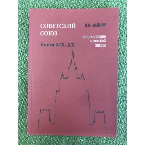 Советский Союз. Энциклопедия советской жизни. Книги XIX-XX