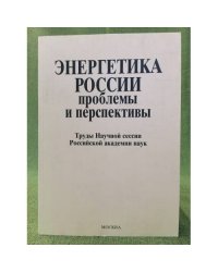 Энергетика России: проблемы и перспективы. Труды научной сессии ран. Общее собрание ран 19-21 декабря 2005 г