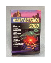 Фантастика 2000