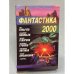 Фантастика 2000
