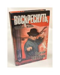 Воскреснуть, чтобы жить