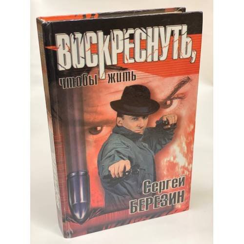 Воскреснуть, чтобы жить