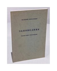 Перелешин Валерий. Заповедник. Седьмая книга стихотворений