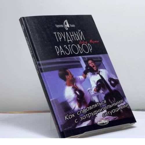 Обложка книги «Трудный разговор. Как справляться с затруднительными ситуациями» — Мартин Д., ISBN 9789856015260