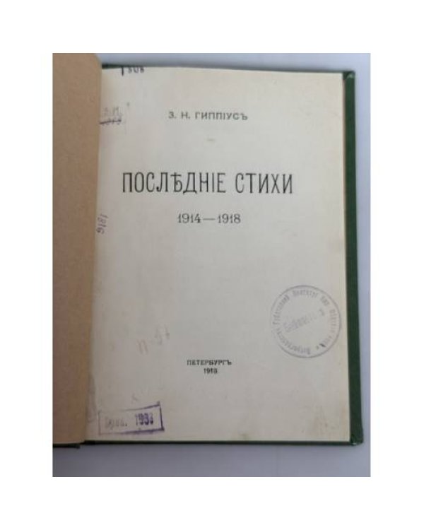 Последние стихи, 1914‑1918
