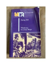 Убийство на улице Морг