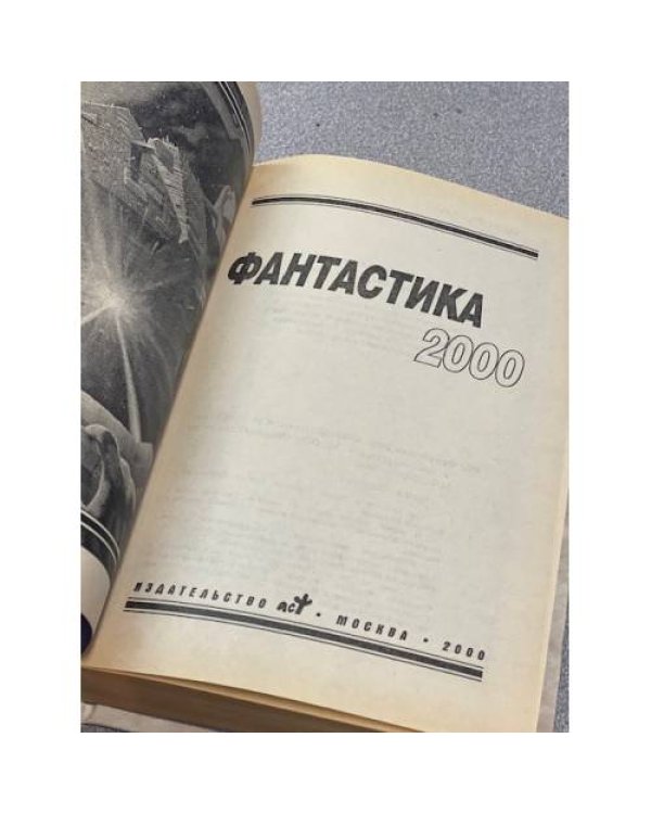 Фантастика 2000